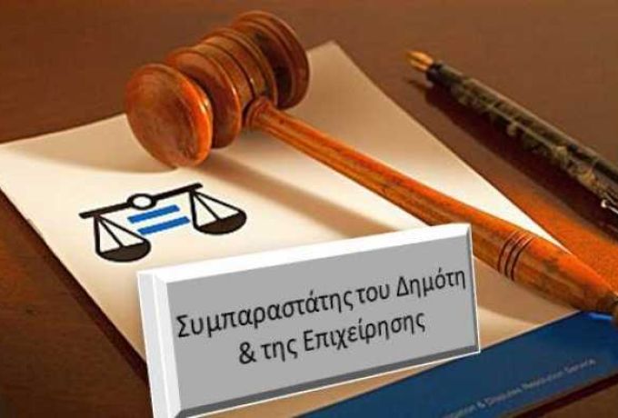 Μόλις 59 από τους 154 υπόχρεους Δήμους έχουν επιλέξει Συμπαραστάτη του Δημότη